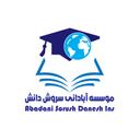 آبادانی سروش دانش