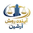 آینده روشن آرشین