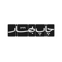 چاپ بهار