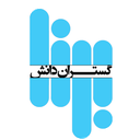 برنا گستران دانش
