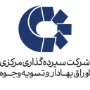 سپرده گذاری مرکزی اوراق بهادار و تسویه وجوه (سهامی عام)