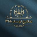 صنایع لوستر سازی 315