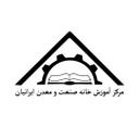 مرکز آموزش خانه صنعت و معدن
