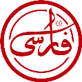 تهیه غذای فارسی
