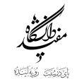دانشگاه مفید