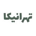 تهرانیکا