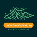 خدمتگزاران