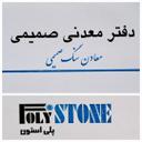 معدنی صمیمی