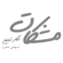 مشکات نگار تبلیغ