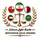 موسسه حقوقی مستشار
