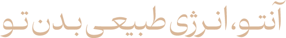 فرآورده های طبیعی آنتو