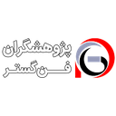 پژوهشگران فن گستر