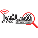 شمانیوز