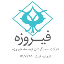 سبدگردان توسعه فیروزه