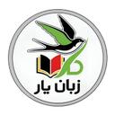 آموزشگاه زبان یار